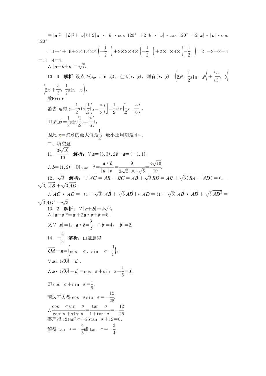 （江西版）高考数学总复习 第五章平面向量检测 理 北师大版（含详解）_第5页