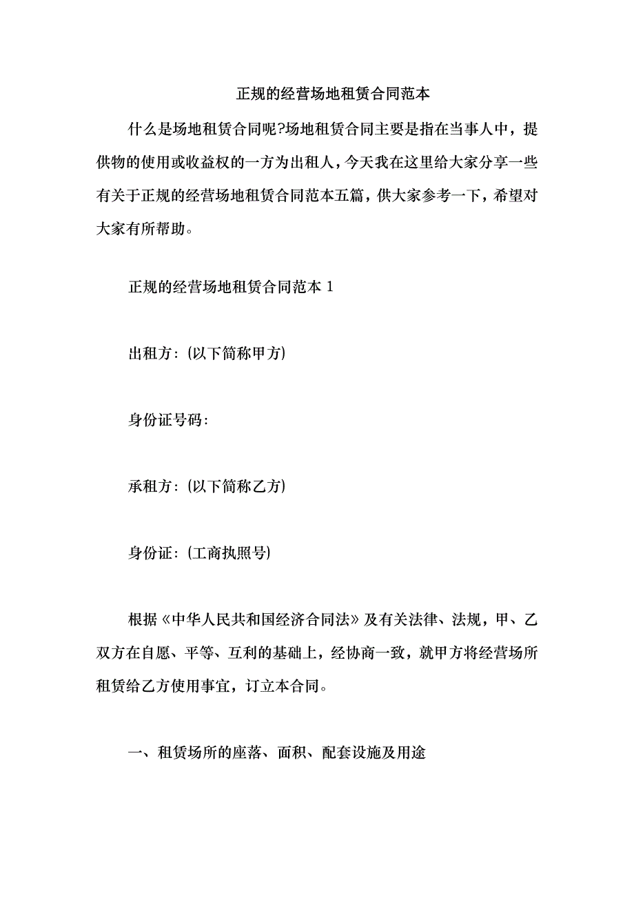 2021正规的经营场地租赁合同范本_第1页