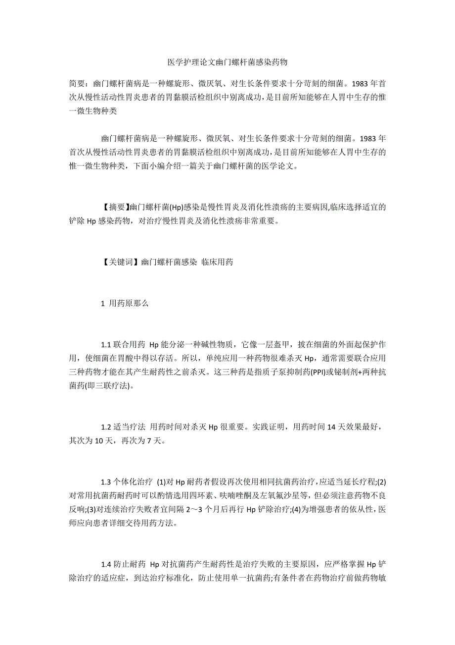 医学护理投稿幽门螺杆菌感染药物_第1页