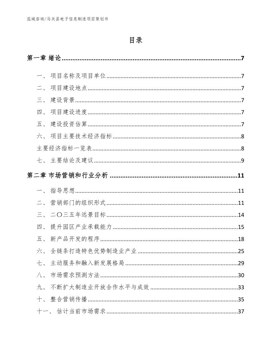 马关县电子信息制造项目策划书【参考范文】_第2页