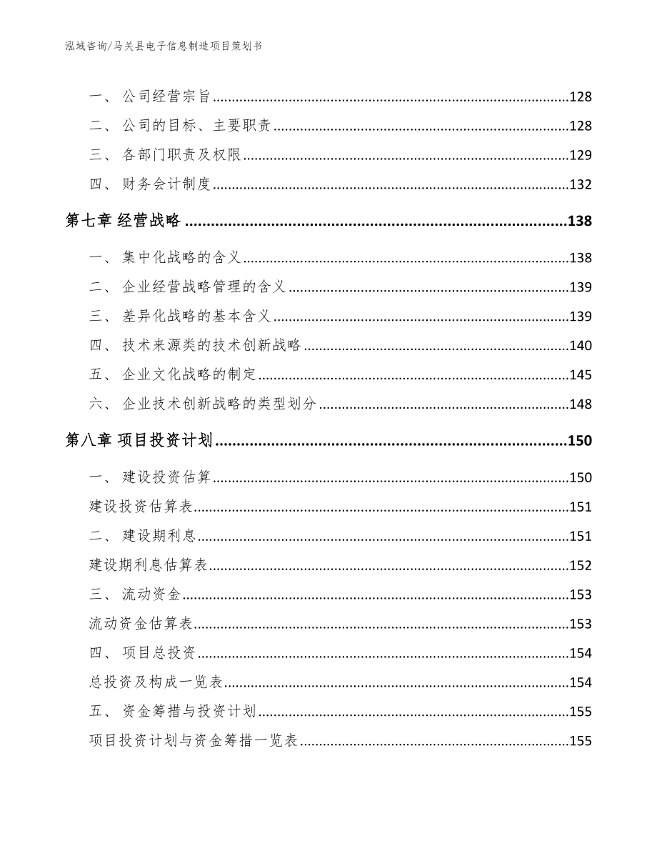 马关县电子信息制造项目策划书【参考范文】_第4页