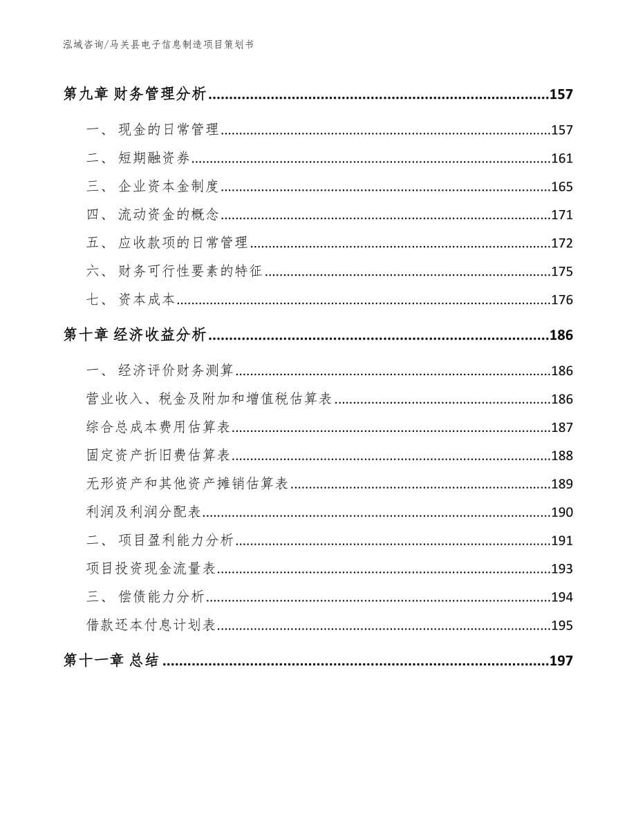 马关县电子信息制造项目策划书【参考范文】_第5页