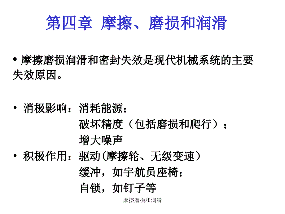 摩擦磨损和润滑课件_第1页