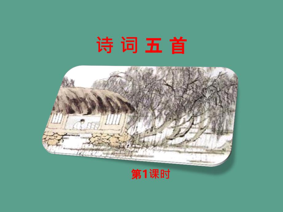 八年级语文上册第六单元第25课诗词五首语文版ppt课件_第1页