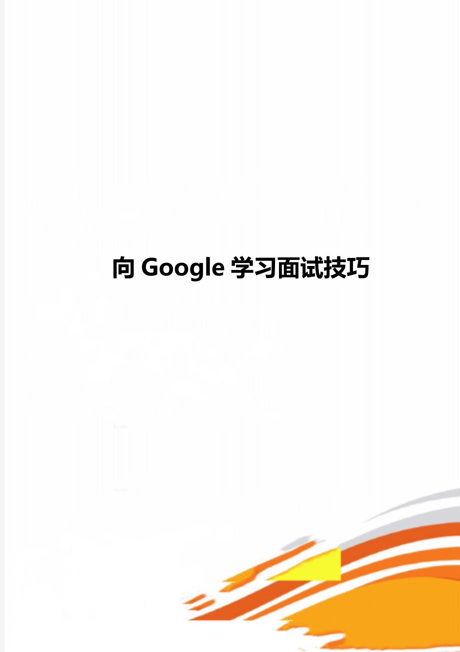 向Google学习面试技巧_第1页