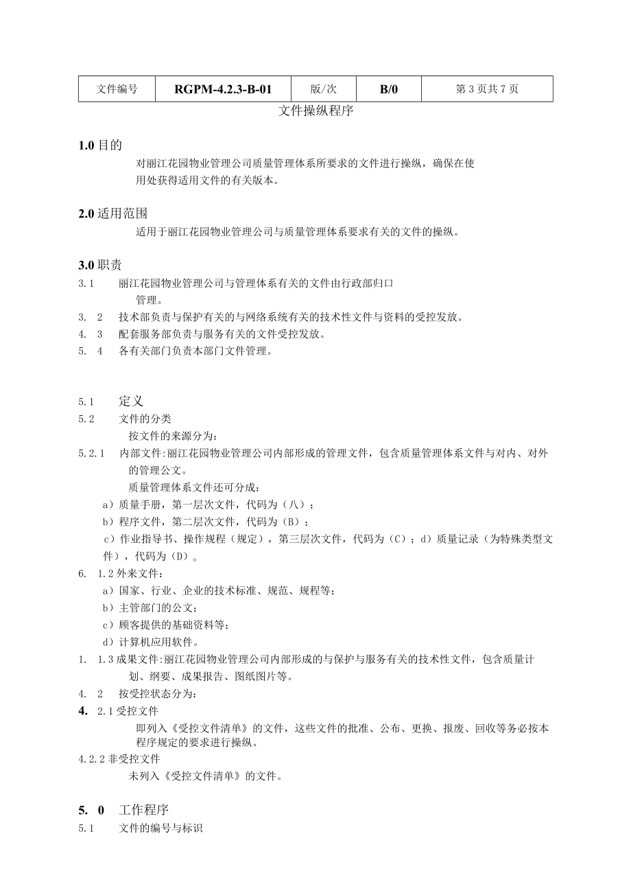 广州丽江物业管理公司程序文件（68P）_第4页