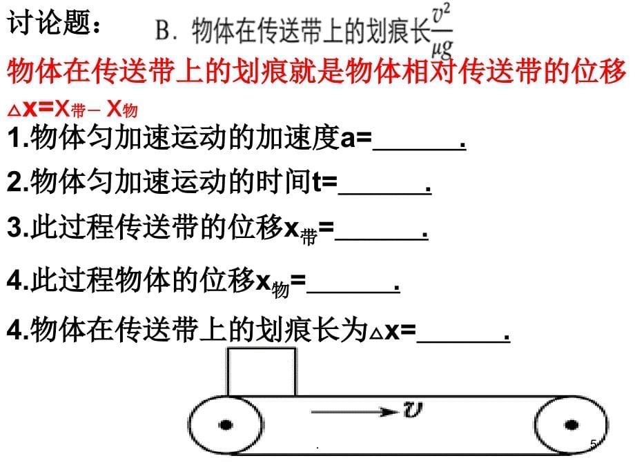 传送带模型中的能量转换PPT文档资料_第5页