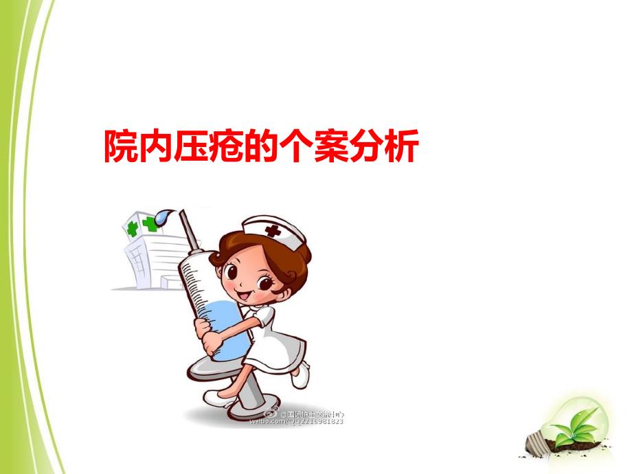 压疮个案分析课件_第1页
