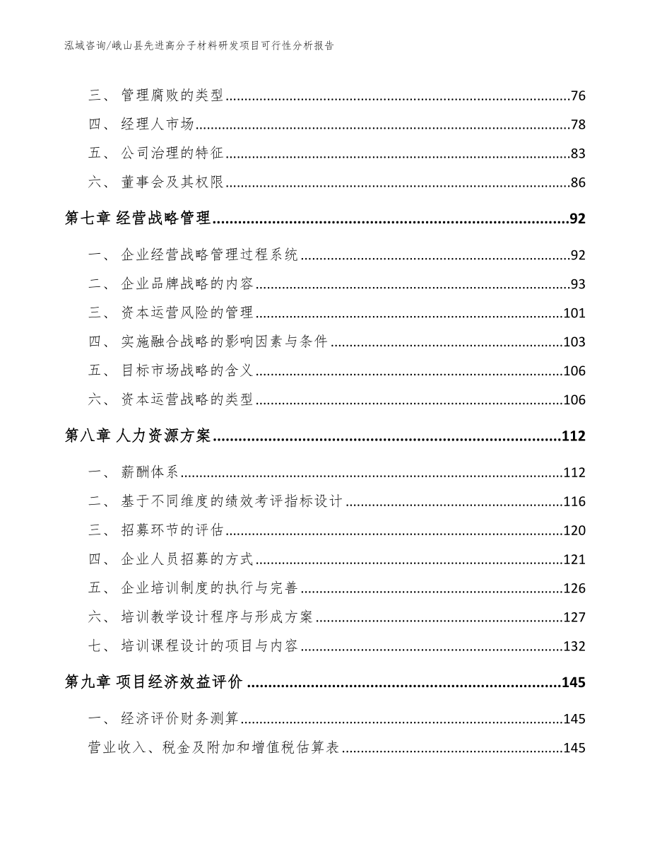 峨山县先进高分子材料研发项目可行性分析报告模板参考_第4页