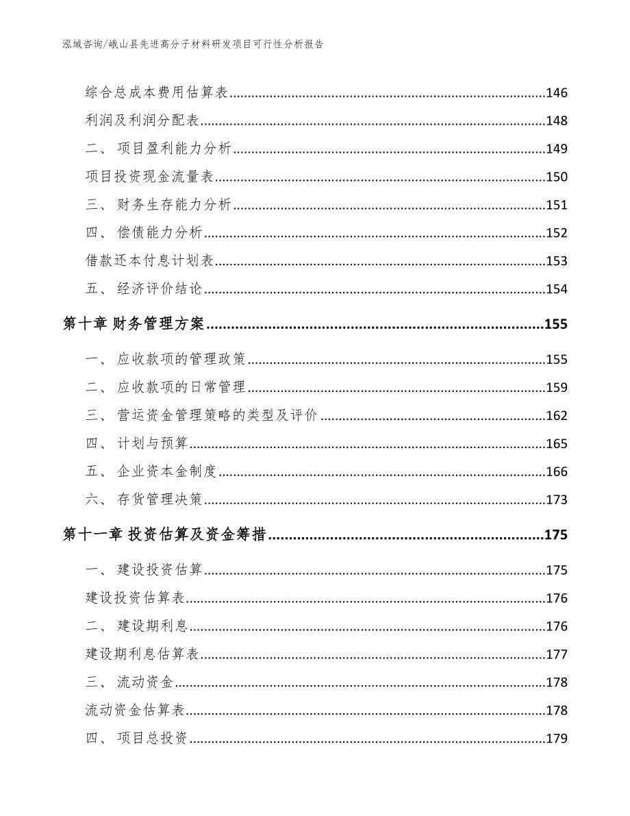 峨山县先进高分子材料研发项目可行性分析报告模板参考_第5页