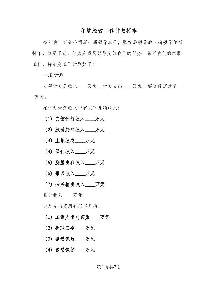 年度经营工作计划样本（二篇）.doc_第1页