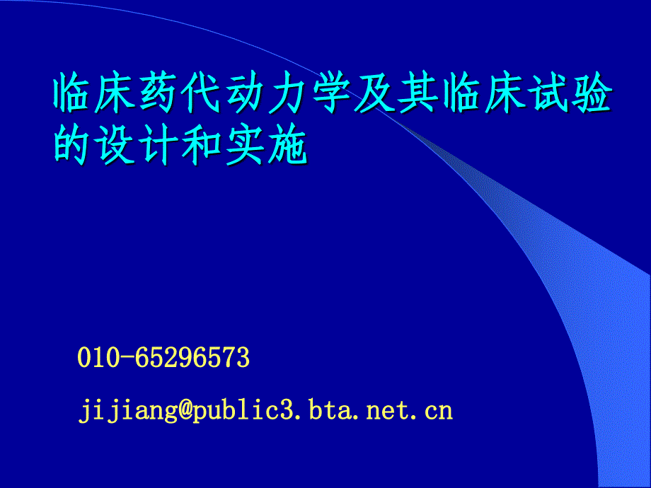 药物动力学临床药代动力学基础及其临床试验的设计和实施_第1页