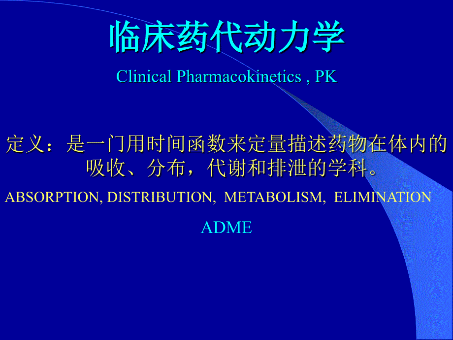 药物动力学临床药代动力学基础及其临床试验的设计和实施_第2页