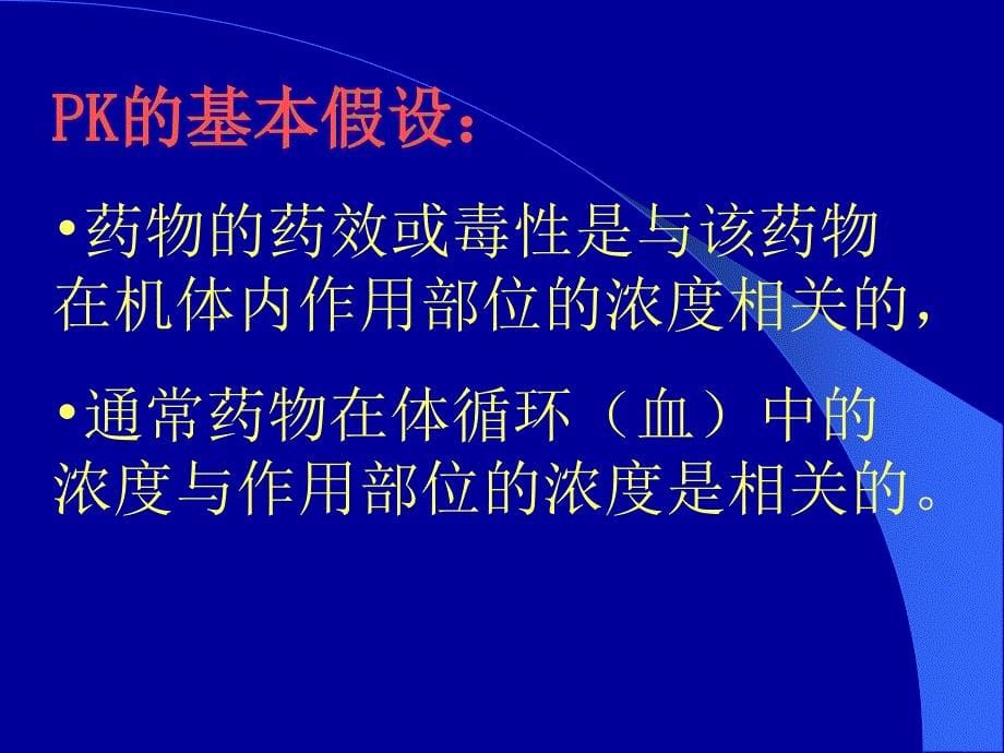 药物动力学临床药代动力学基础及其临床试验的设计和实施_第5页