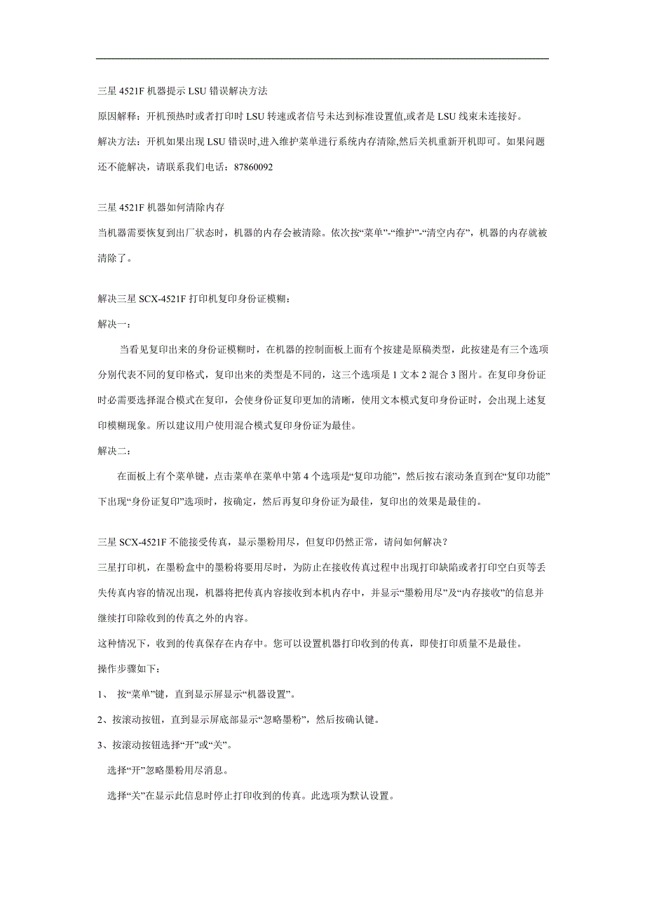 三星4521F机器提示LSU错误解决方法.doc_第1页