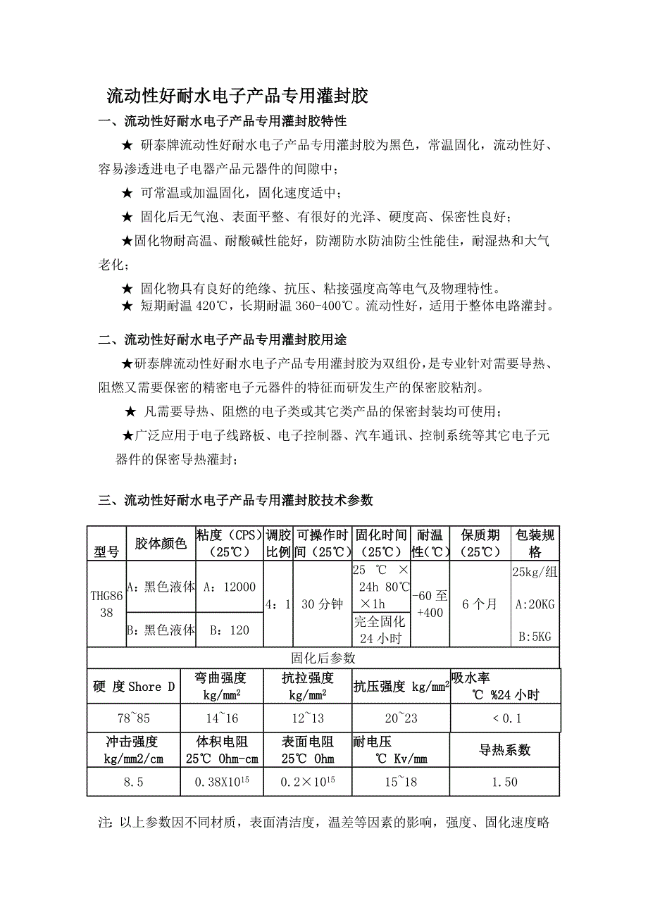 流动性好耐水电子产品专用灌封胶_第1页