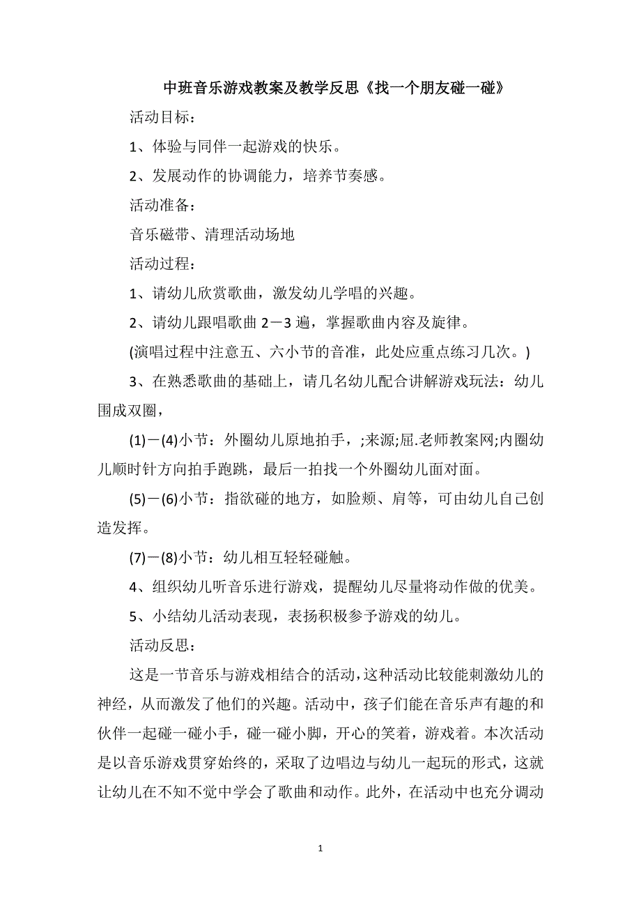 中班音乐游戏教案及教学反思《找一个朋友碰一碰》_第1页