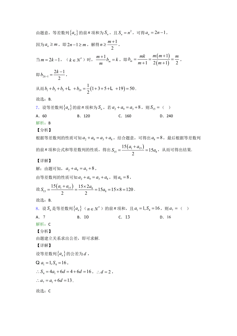 新高考——数学等差数列选择题专项训练专项练习含解析_第4页