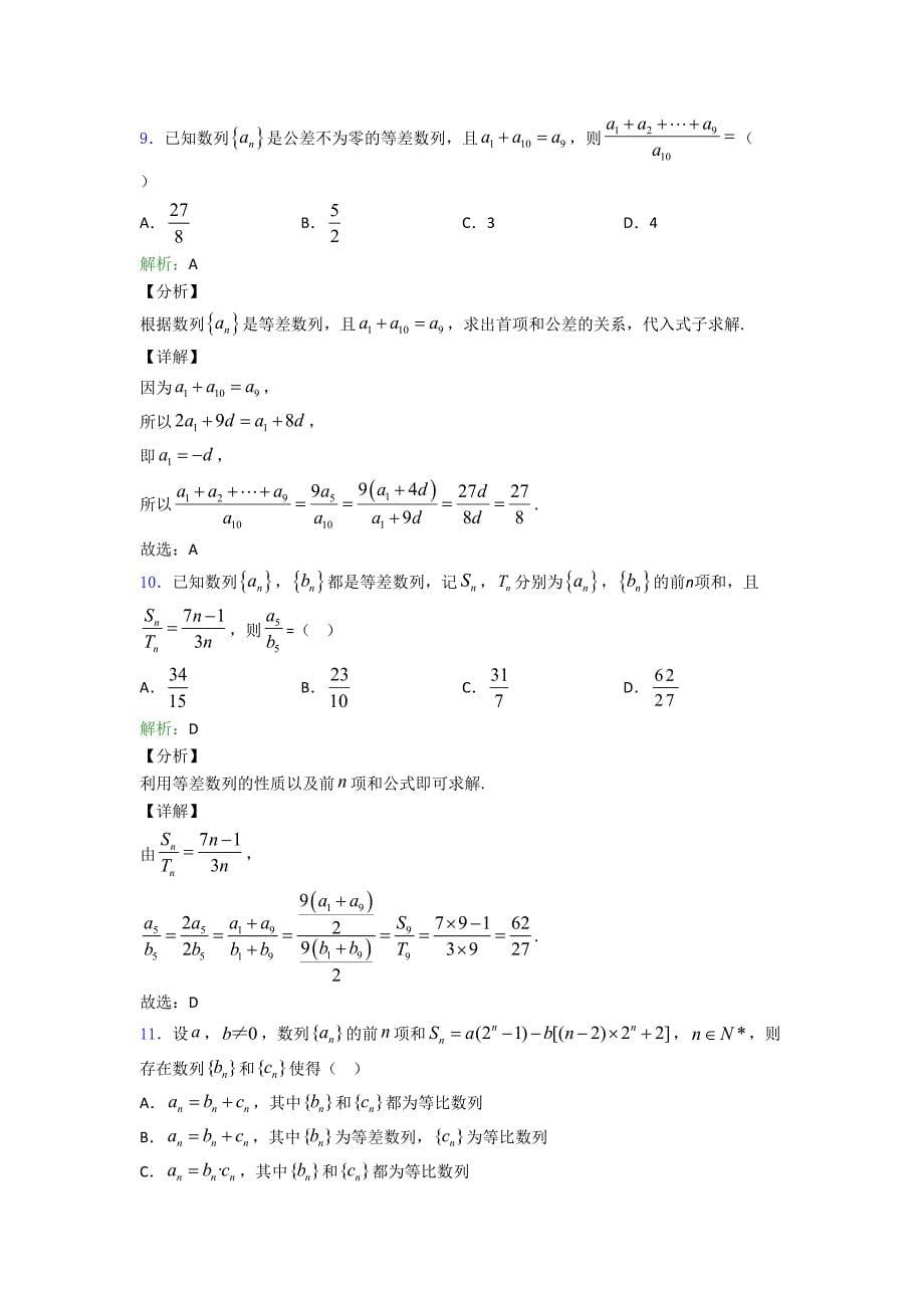 新高考——数学等差数列选择题专项训练专项练习含解析_第5页