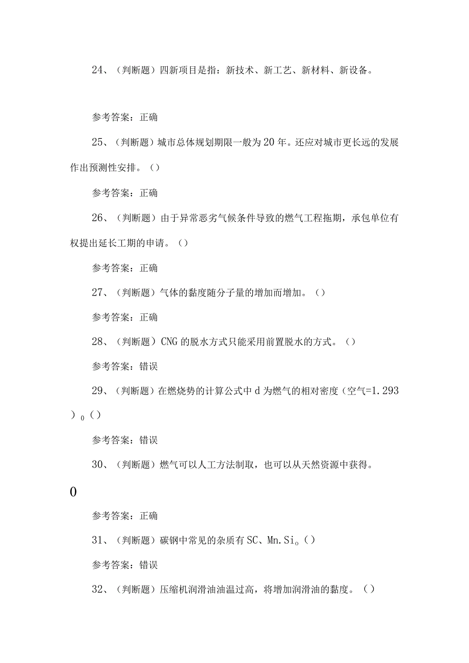 2023年燃气企业主要负责人考试题第85套_第4页