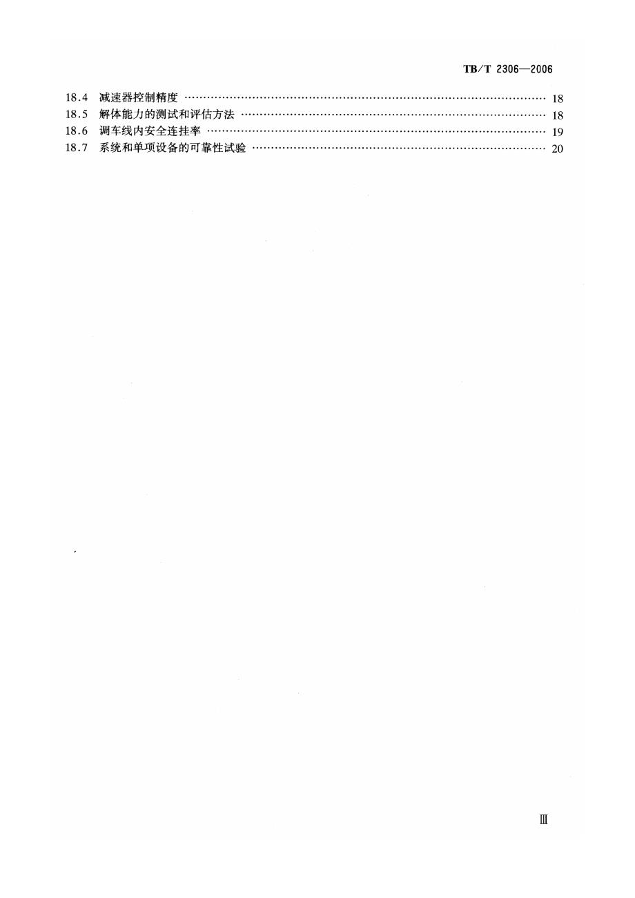 【TB铁道标准】TBT 2306 自动化驼峰技术条件_第4页