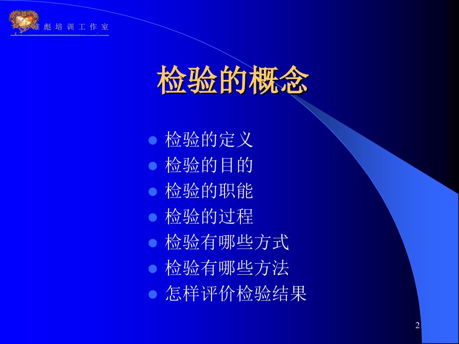 怎样做一名优秀的品管部主管之二IQCppt课件_第2页