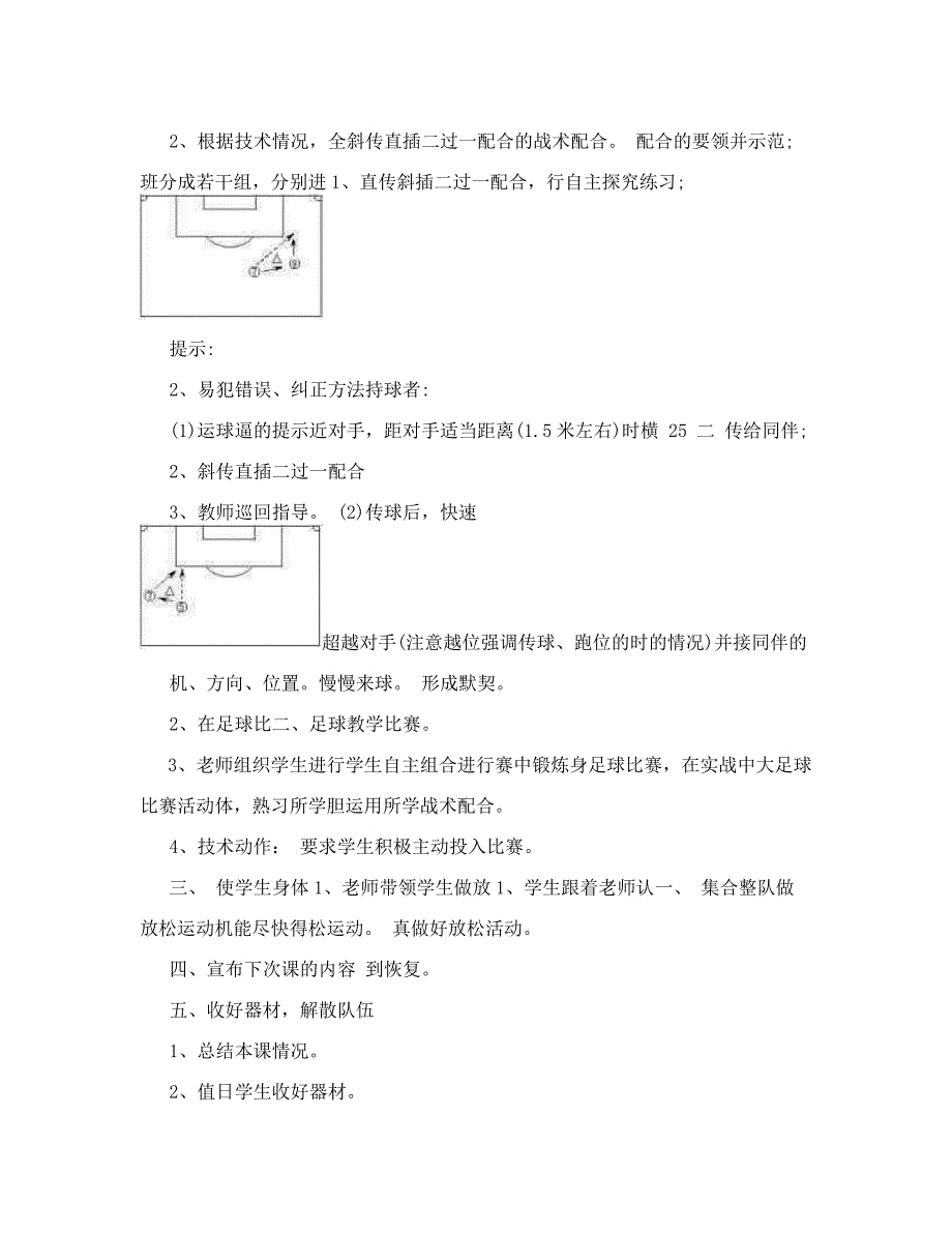 足球“二过一”配合战术教学设计[1].doc_第3页