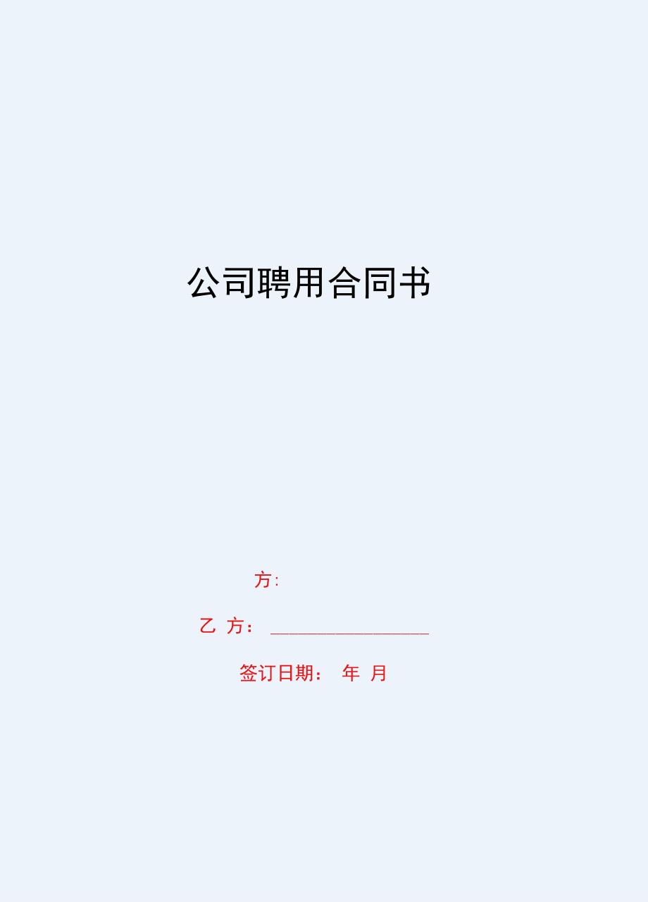 2020{酒类营销}公司聘用合同书_第1页