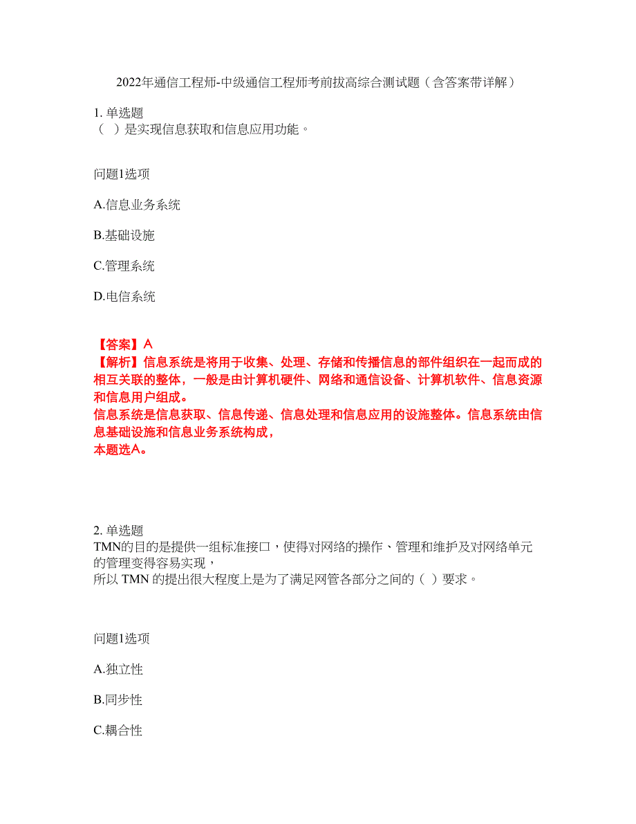 2022年通信工程师-中级通信工程师考前拔高综合测试题（含答案带详解）第127期_第1页