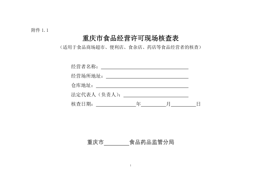 重庆市食品经营许可现场核查表_第1页