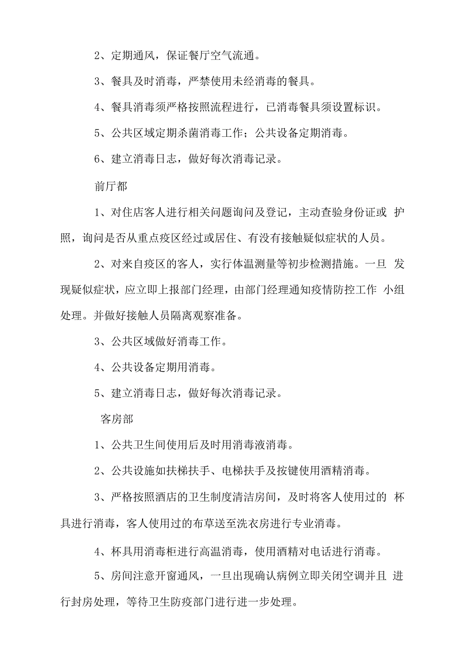 2021年酒店、宾馆疫情防控应急预案_第4页