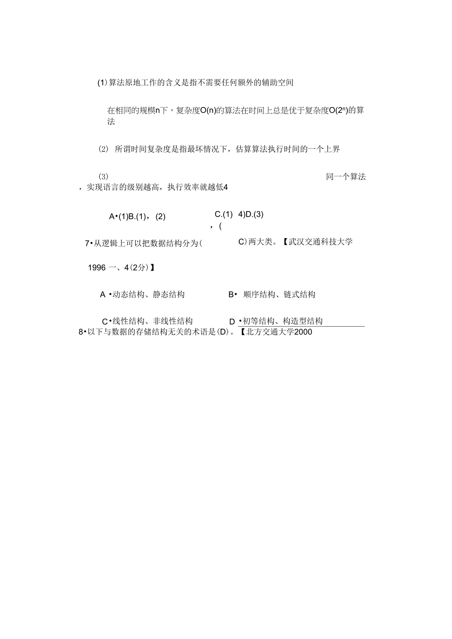 数据结构考研真题及其答案_第2页