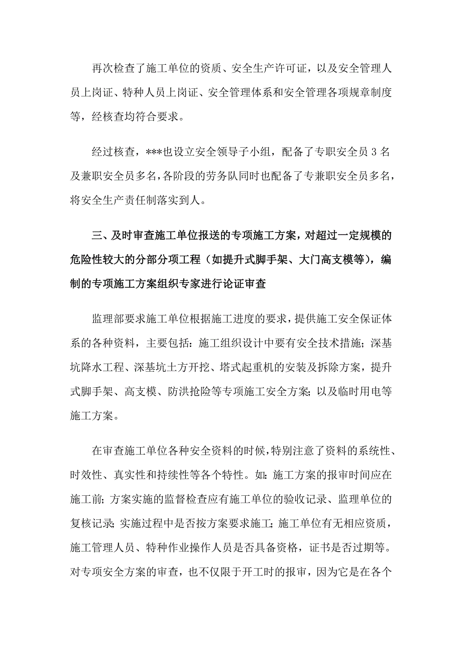 监理安全生产自查自纠报告_第2页