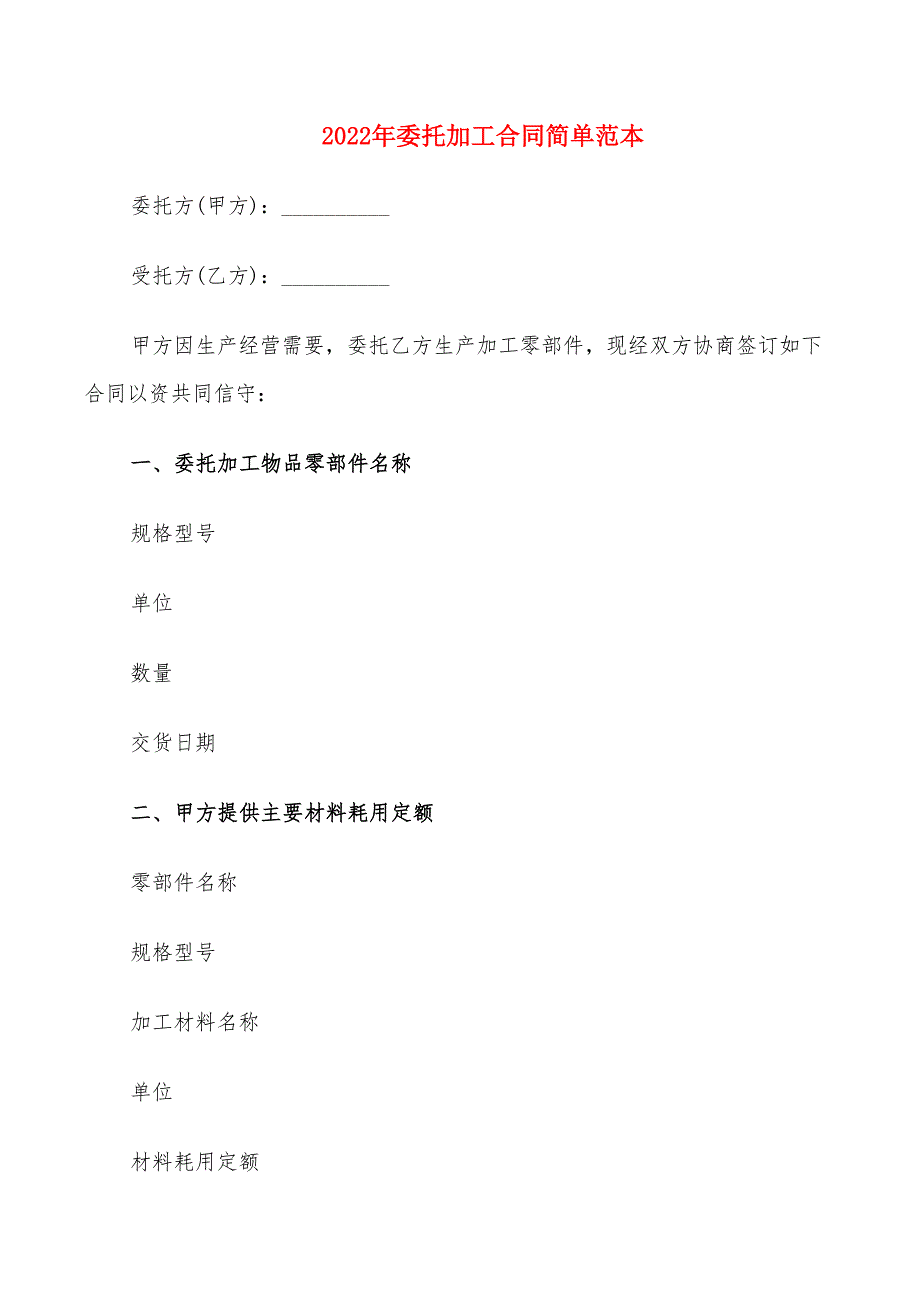 2022年委托加工合同简单范本_第1页