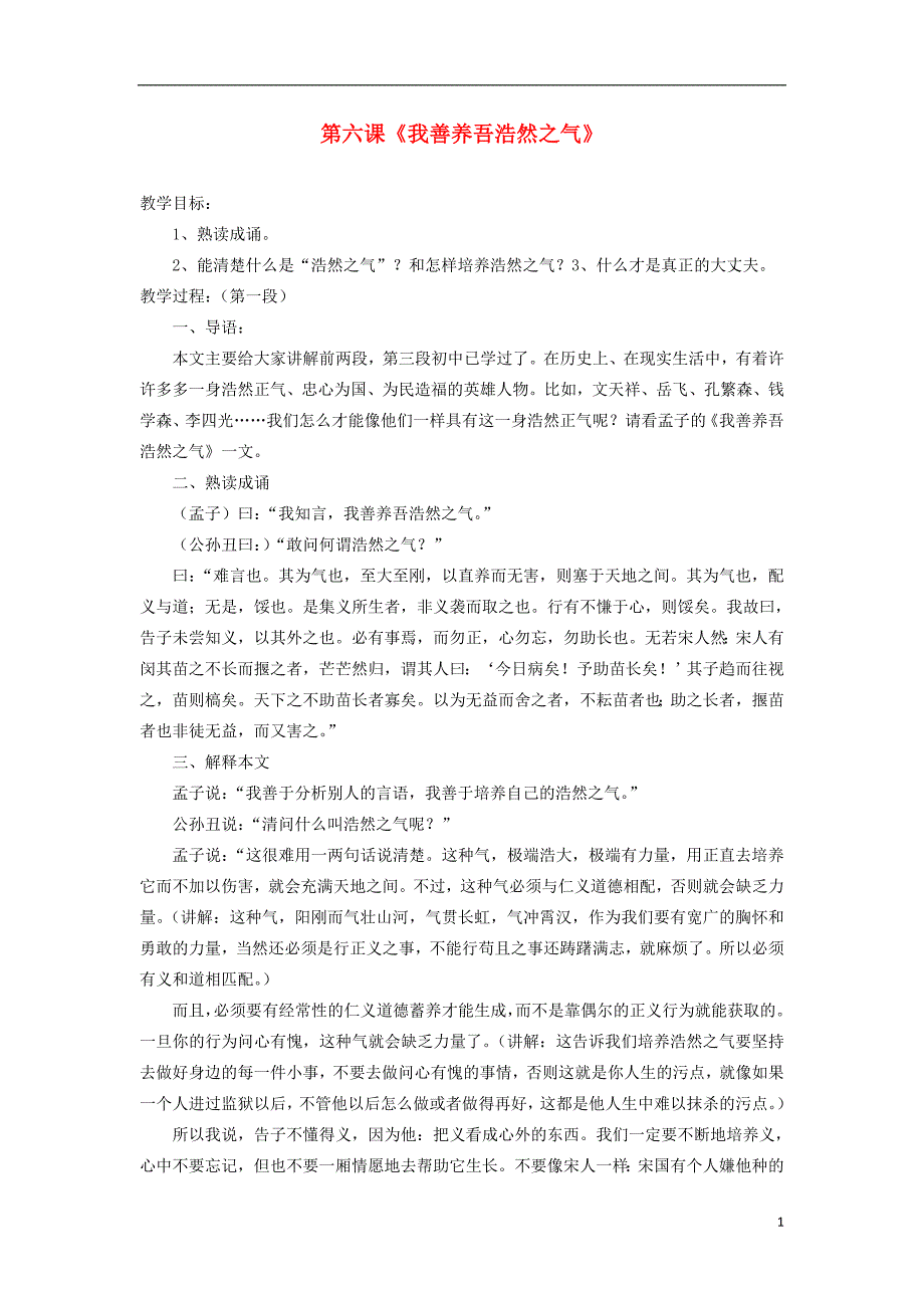 人教版高中语文-我善养吾浩然之气教案-新人教版选修《先秦诸子选读》-.doc_第1页
