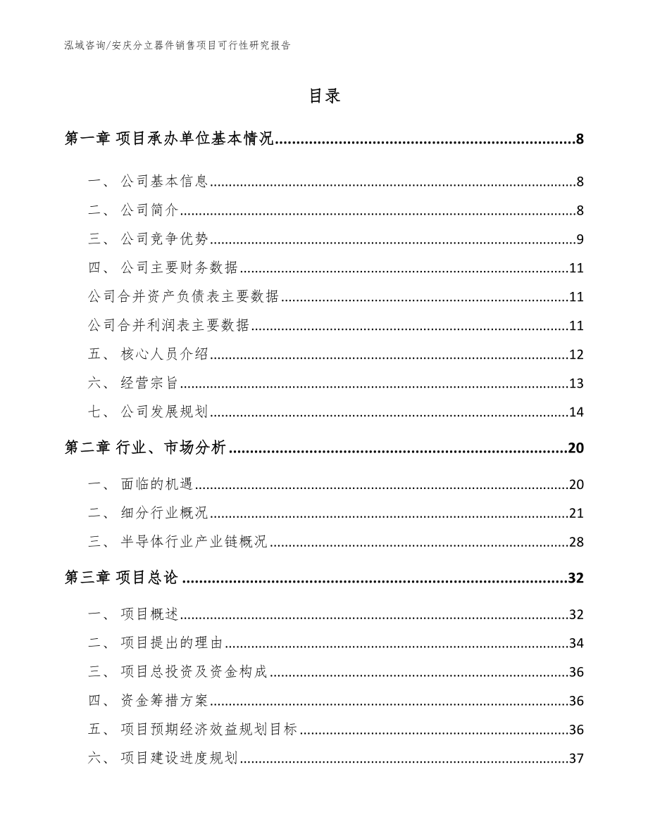 安庆分立器件销售项目可行性研究报告_模板参考_第1页