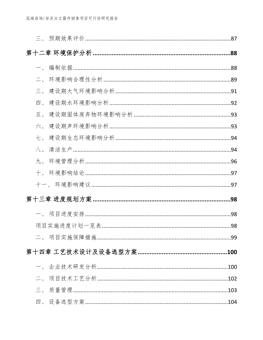 安庆分立器件销售项目可行性研究报告_模板参考_第4页