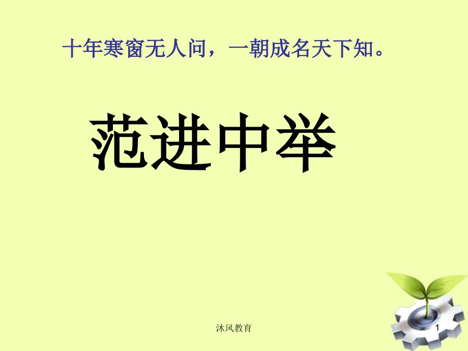 九年级语文下册 《范进中举》教学课件 北师大版（谷风课堂）_第1页