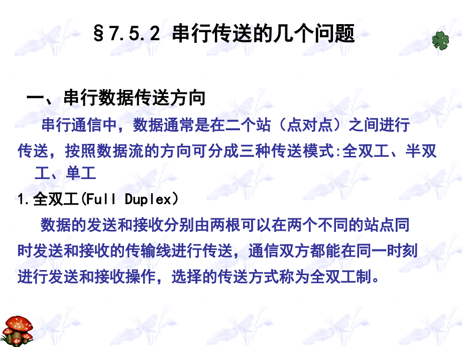 教学课件第七章串行通信接口_第4页