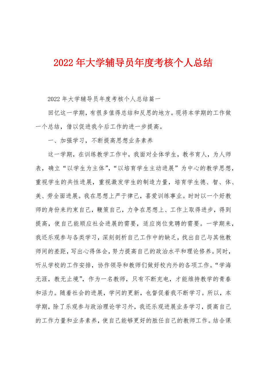 2022年大学辅导员年度考核个人总结.docx_第1页