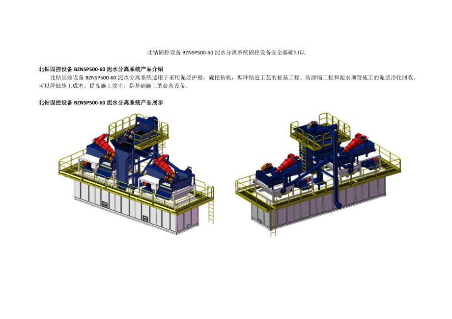 北钻固控设备固控系统石油钻采设备泥水分离系统固控设备安全基础知识_第1页