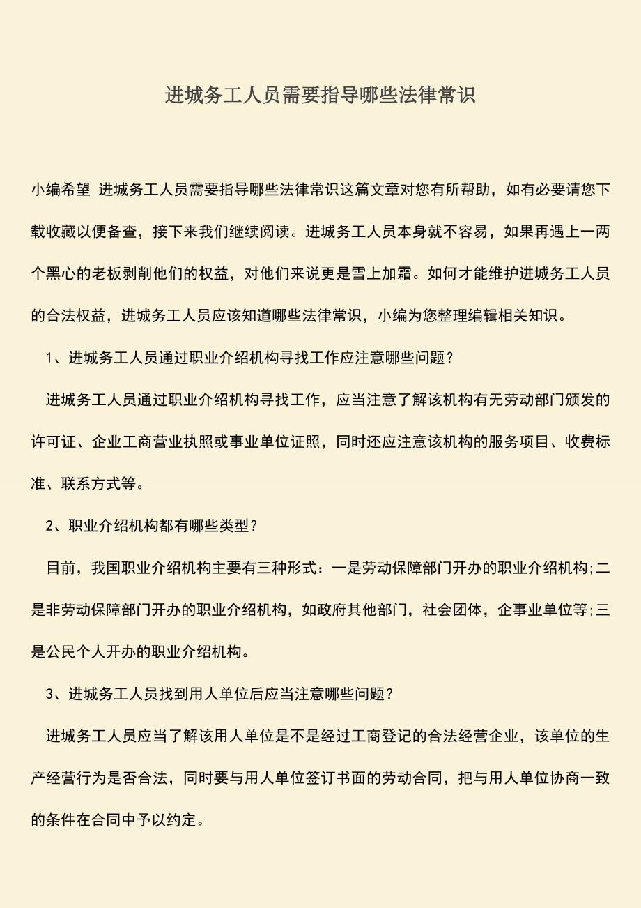 推荐：进城务工人员需要指导哪些法律常识.doc_第1页