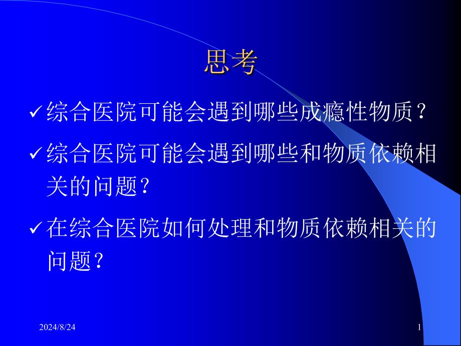 成瘾物质北医三院八年制临床医学PPT文档_第1页