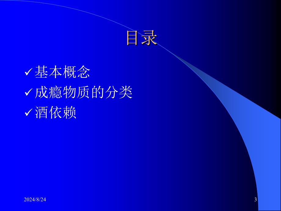 成瘾物质北医三院八年制临床医学PPT文档_第3页