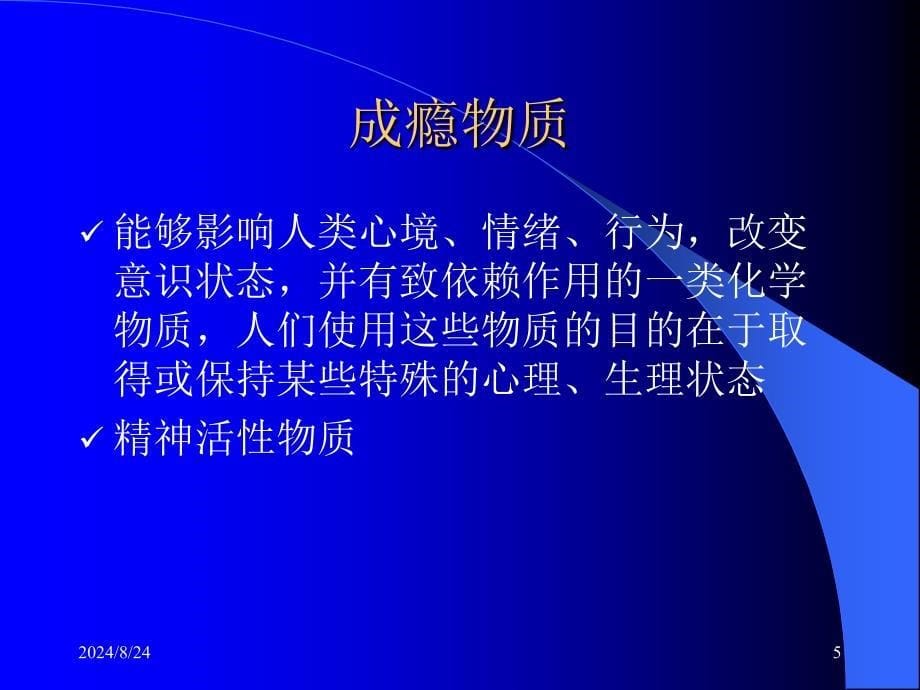 成瘾物质北医三院八年制临床医学PPT文档_第5页