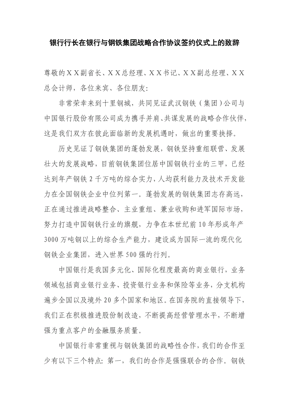 银行行长在银行与钢铁集团战略合作协议签约仪式上的致辞_第1页