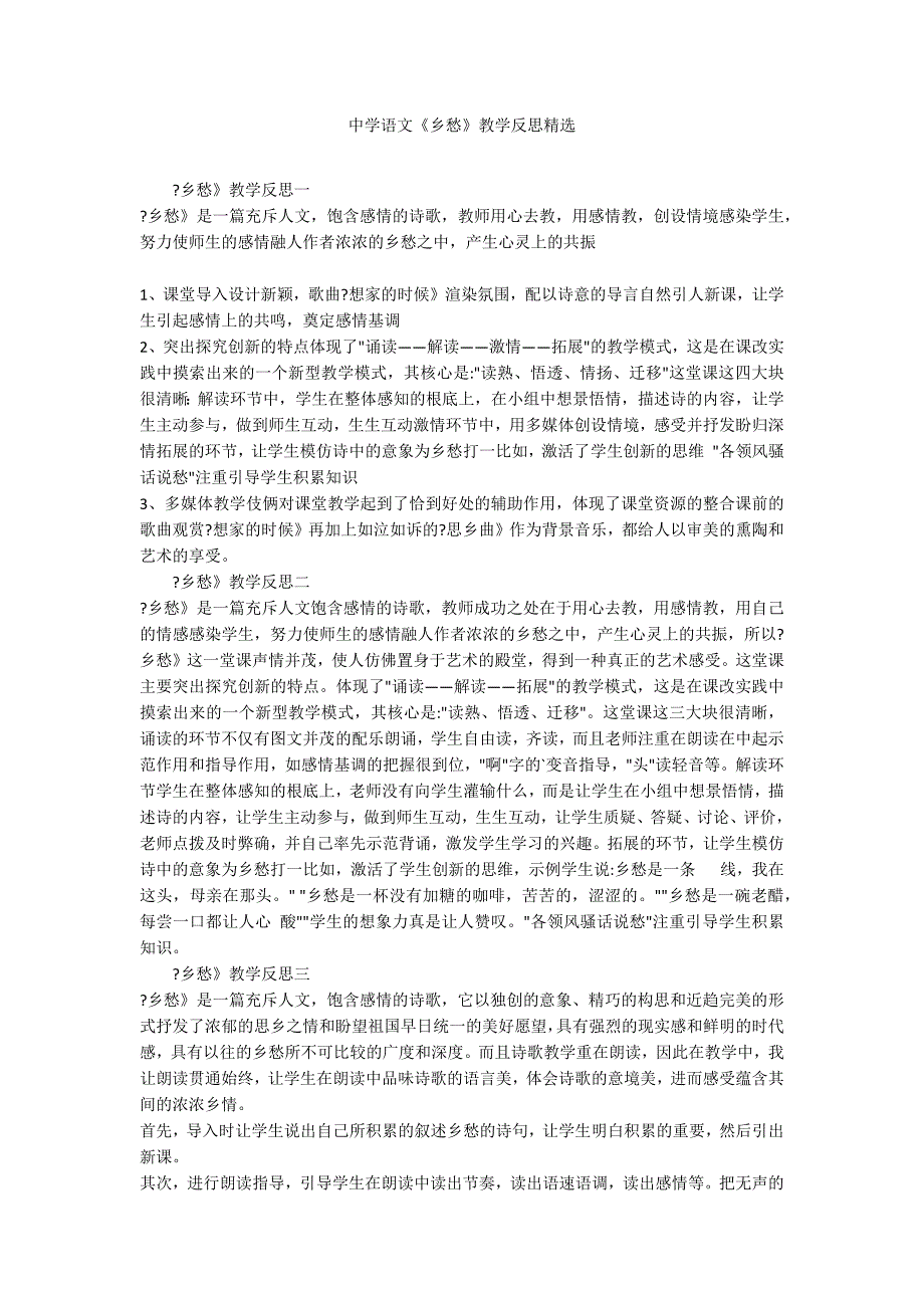 中学语文《乡愁》教学反思精选_第1页