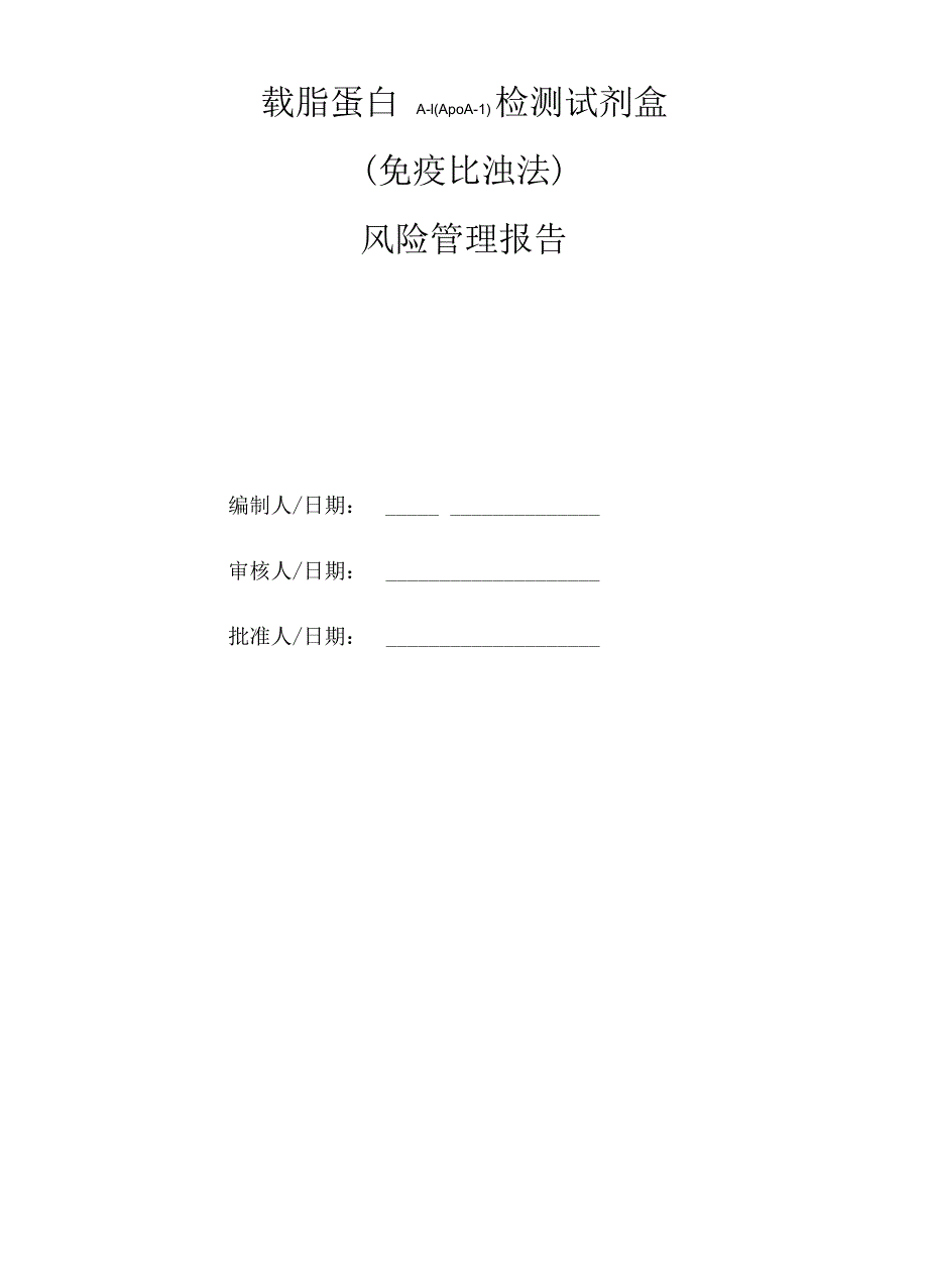 体外诊断试剂盒风险分析报告_第1页