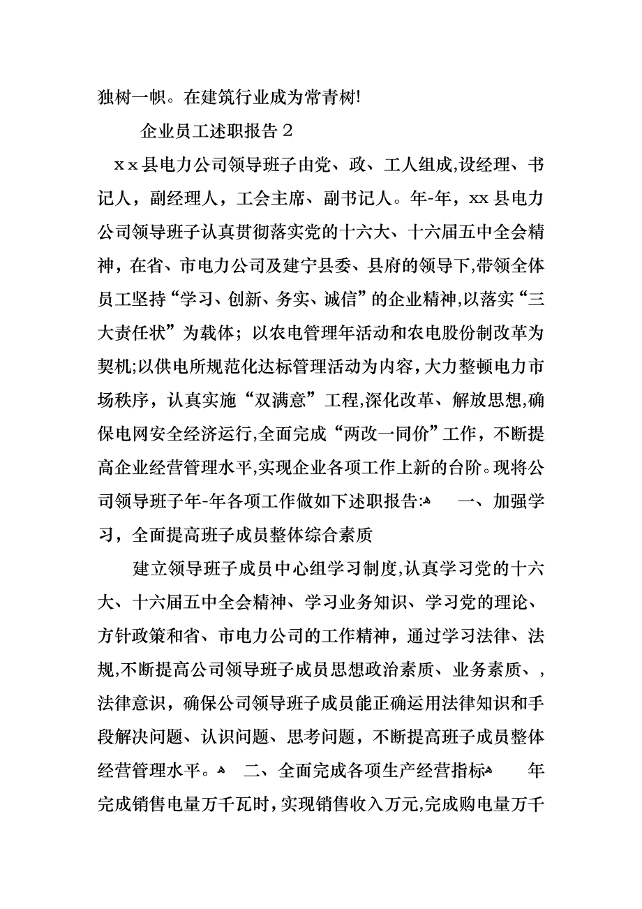 企业员工述职报告集锦15篇_第3页