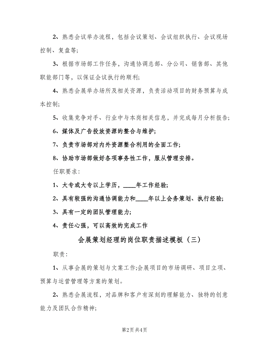 会展策划经理的岗位职责描述模板（5篇）_第2页